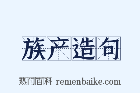 族产造句是什么意思的图片